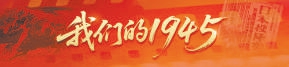 联富配资 我们的1945｜傅悦生：“我也要为抗日出份力！”