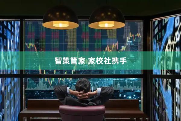 智策管家 家校社携手