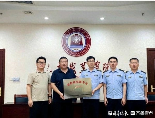 盘盘赢 济南高新区市场监管部设立高校“消费维权服务站”