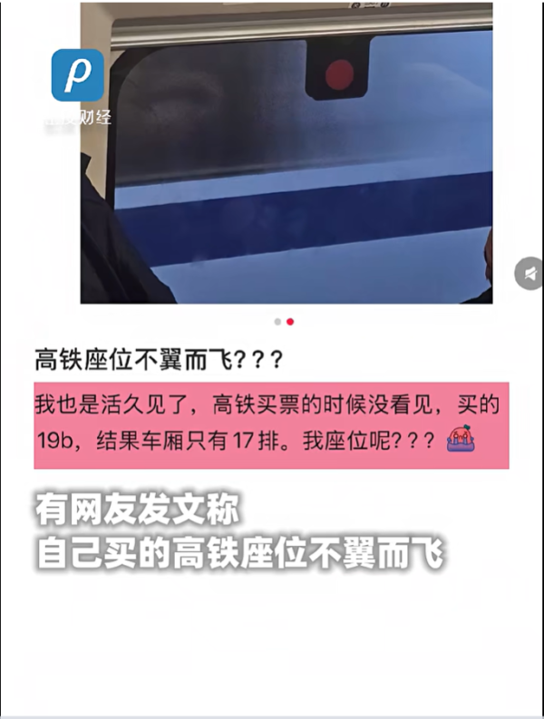 赢翻网 网友称“高铁座位不翼而飞”, 票买到19排但车厢只有17排, 12306回应